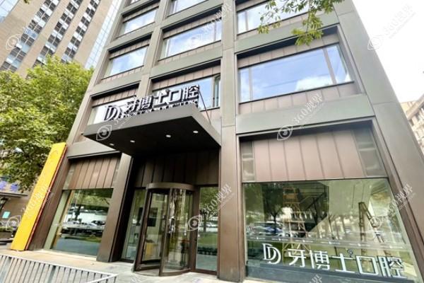 杭州牙博士口腔门诊部
