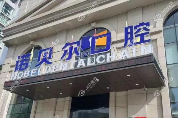 兰州诺贝尔囗腔医院怎么样？正规资质+种植牙/矫正双王牌另附医生介绍