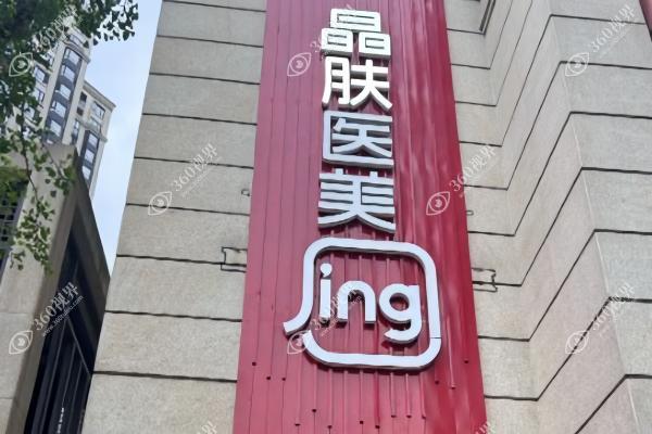 长沙晶肤医疗美容诊所2