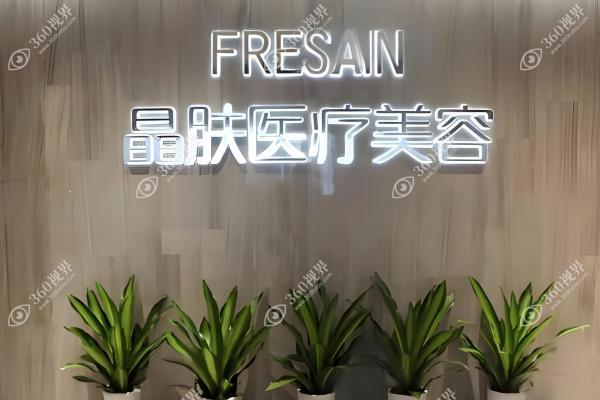 长沙晶肤医疗美容诊所
