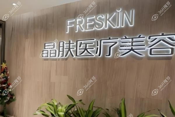 长沙晶肤医疗美容医院地址：含芙蓉区/开福区/天心区各正规分院地址及上班时间