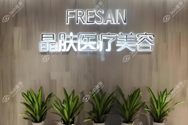 长沙晶肤医疗美容医院怎么样.jpg