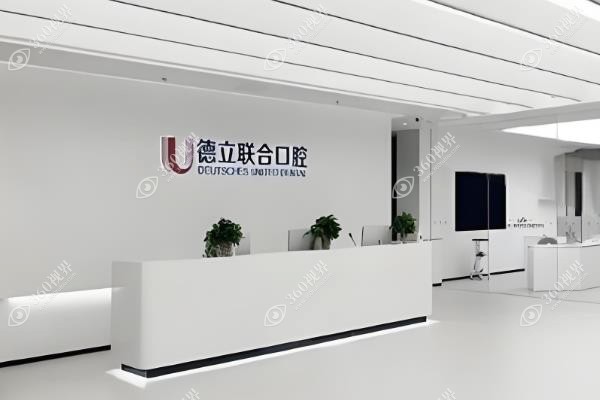 沈阳德立联合口腔种植牙咋样.jpg