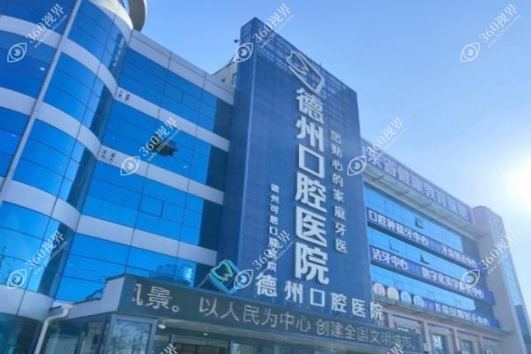德州可恩口腔医院地址在哪里