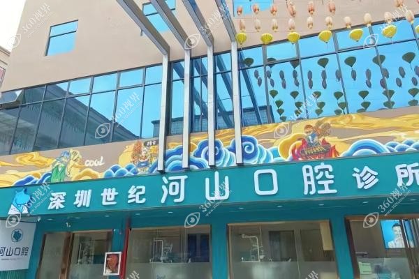 深圳世纪河山囗腔是连锁店吗.jpg