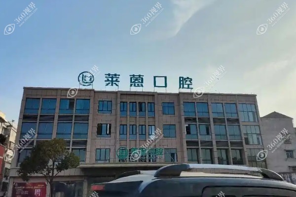 金华莱蒽口腔口碑怎么样?口碑可靠/价格透明/医生经验丰富是金华十大口碑牙科