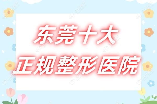 东莞十大正规整形医院大公开：壹加壹/美立方/爱思特等医院出名且技术好!