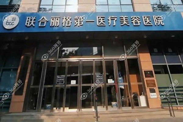唇腭裂修复医院排名公布:北京去联合丽格/上海唇腭裂去伯思立整形