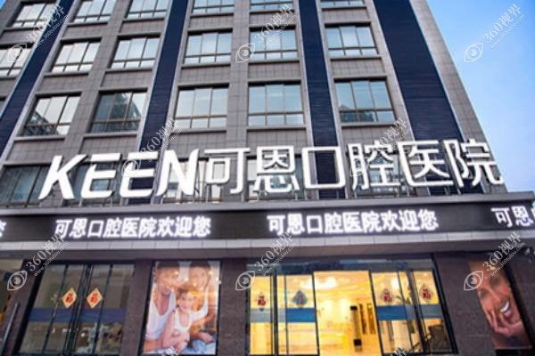 德州可恩口腔医院医生简介