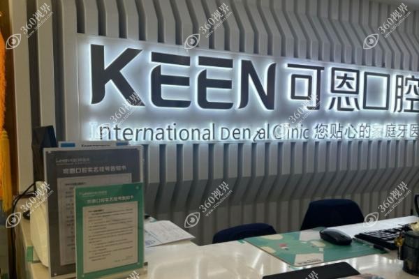 德州可恩口腔医院怎么样？正规二级资质靠谱，医生团队实力强，地址在德兴中大道