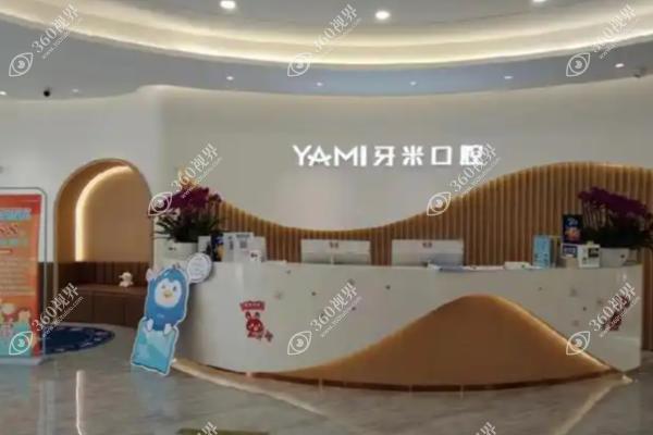 牙米口腔1
