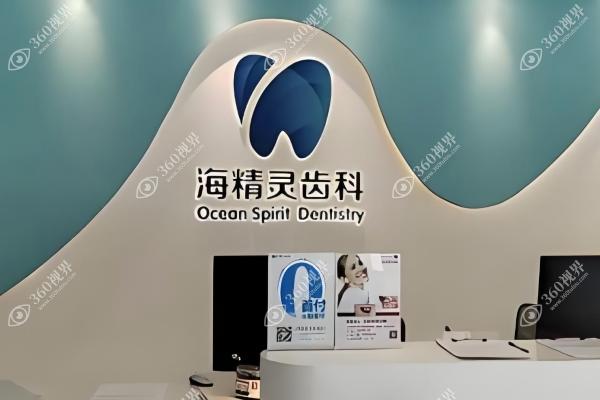 珠海海精灵口腔门诊部 4