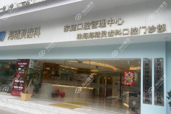 珠海海精灵口腔门诊部