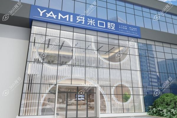 四川牙米口腔地址在哪里？.jpg