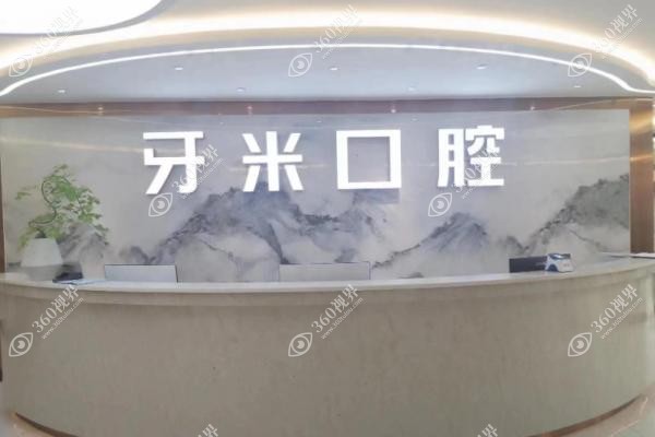 四川牙米口腔价格.jpg