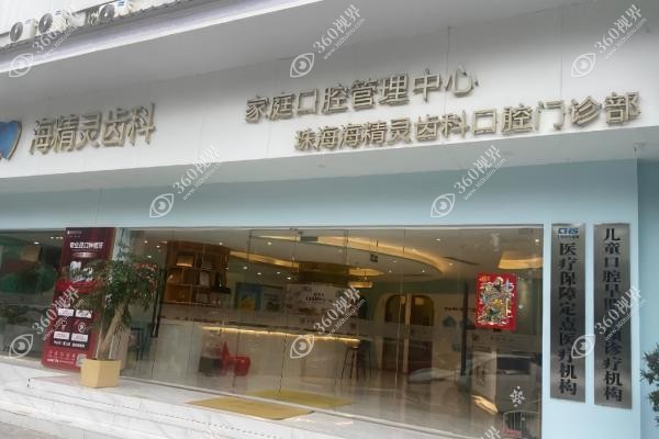 珠海海精灵囗腔种植牙价格.jpg