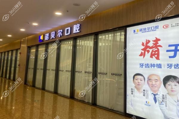 西宁市诺贝尔牙科价目表:种牙价格2680元起，矫正价格7980元起.jpg