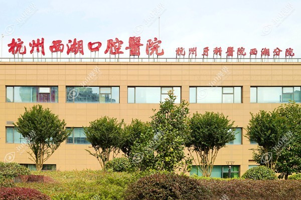 杭州种植牙医院排名前十:西湖口腔/美奥口腔排名好,瑞创口腔/团圆口腔口碑好