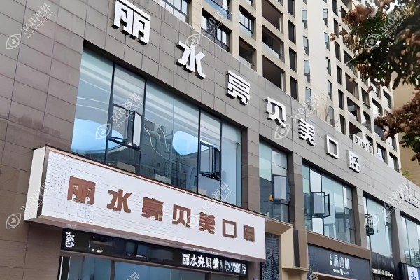 丽水亮贝美口腔医院怎么样?是正规连锁口腔且种植牙技术好口碑评价高