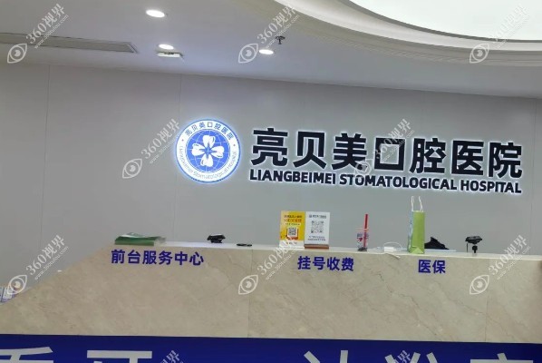 丽水亮贝美口腔医院怎么样?是正规连锁口腔且种植牙技术好口碑评价高.jpg
