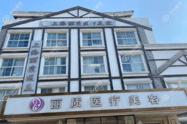 上海丽质形体矫正专科医院.jpg