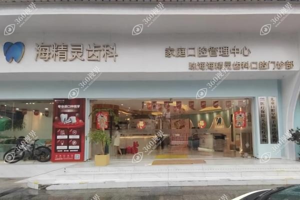 珠海海精灵囗腔价目表：含种植牙/矫正/儿童项目等价格一览