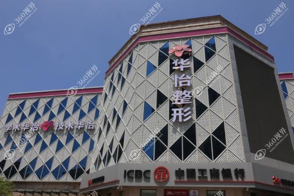 吉林华怡整形医院