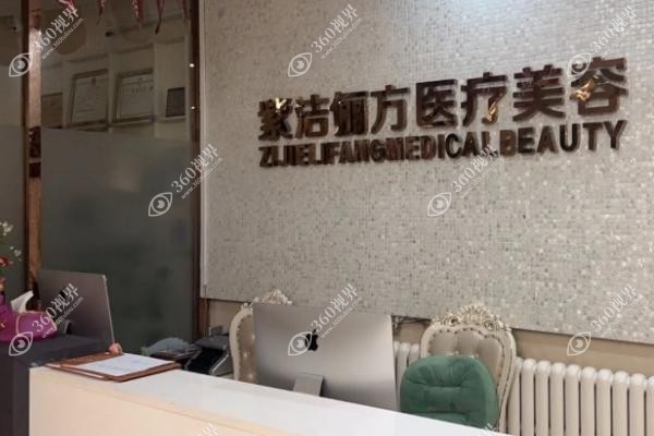 北京紫洁医疗美容医院怎么样