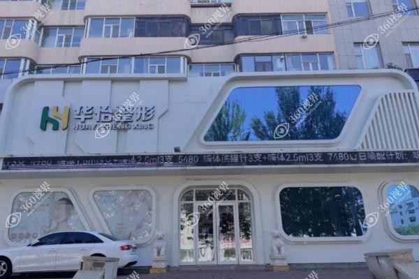 吉林华怡整形医院价格查询.jpg