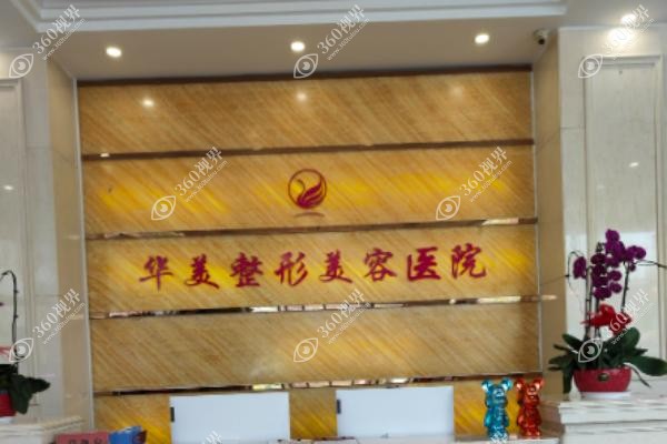 吉林华怡整形医院医生介绍.jpg