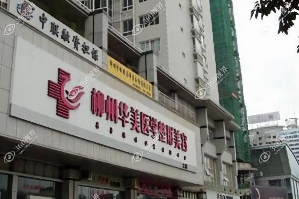 柳州华美医疗美容门诊部