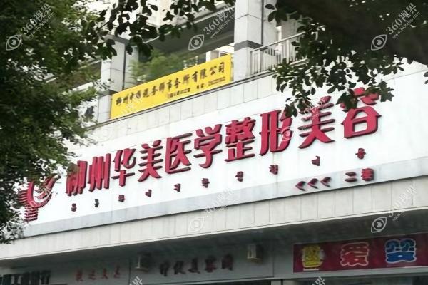 柳州华美医疗美容门诊部1