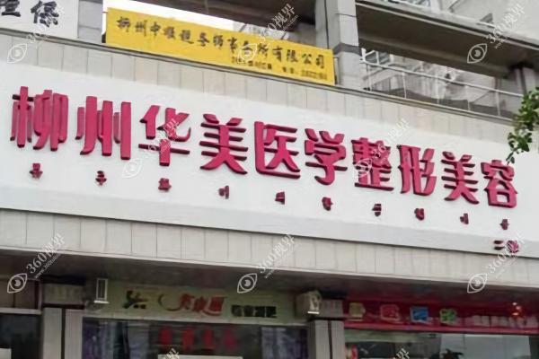 柳州华美医疗美容门诊部3