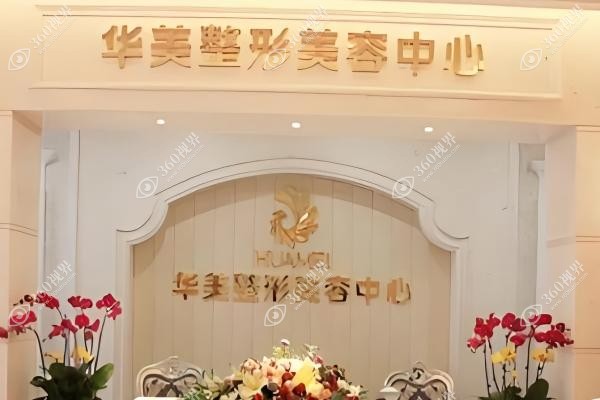 柳州华美整形医院院长.jpg