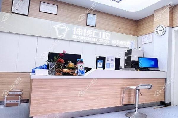 上海伸博口腔12