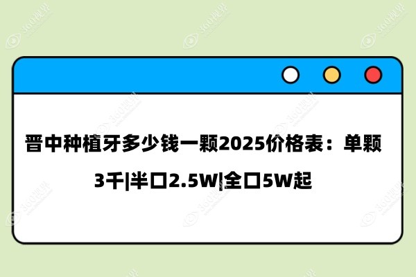 晋中种植牙多少钱一颗2025价格表：单颗3千|半口2.5W|全口5W起