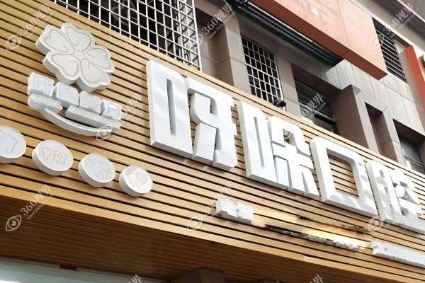 漳州呀哚囗腔怎么样.jpg
