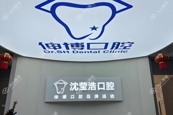 上海伸博口腔怎么样？.jpg