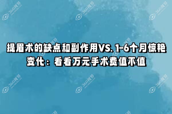 提眉术的缺点和副作用VS. 1-6个月惊艳变化：看看万元手术费值不值