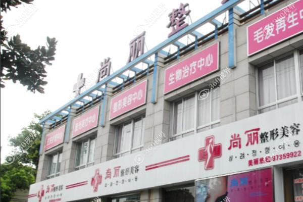 宁波尚丽整形医院