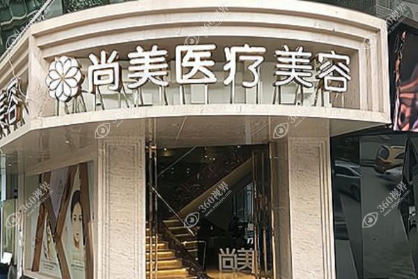 宁波尚丽整形医院