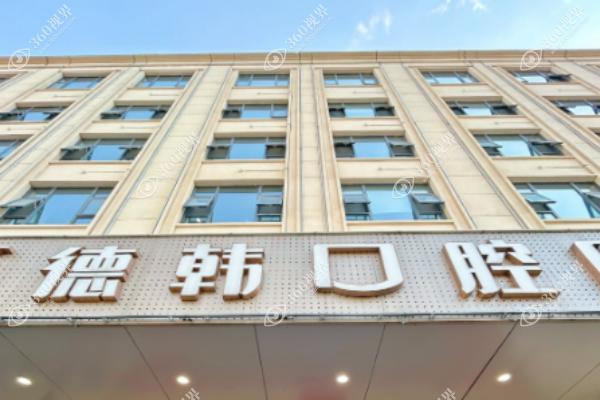 郑州德韩口腔门诊部2(1)