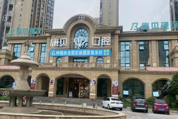 康贝口腔医院地址在哪里.jpg