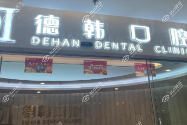 郑州德韩口腔种植牙怎么样？.jpg