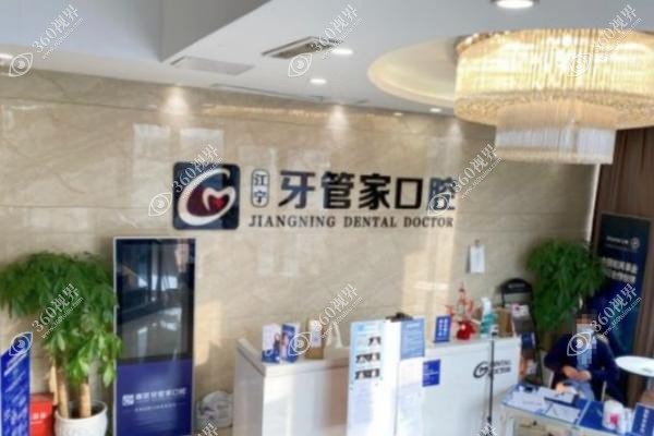 南京牙管家口腔医生名单