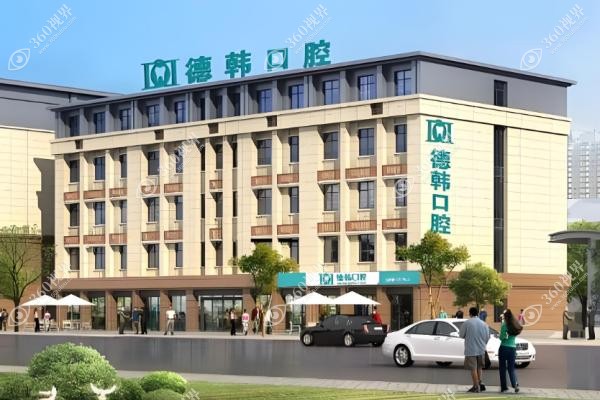 郑州德韩口腔门诊部怎么样？.jpg