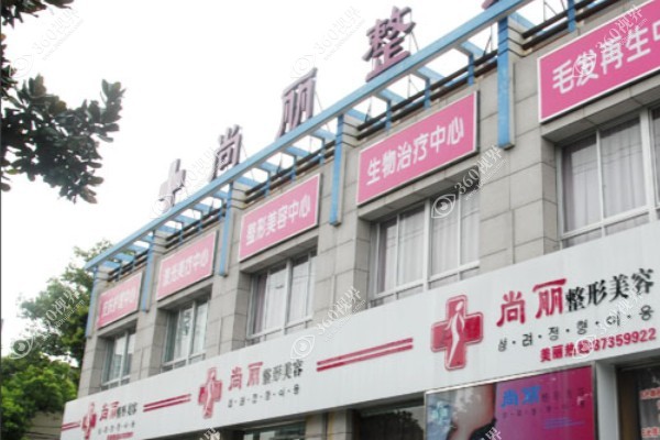 宁波尚丽整形医院.jpg