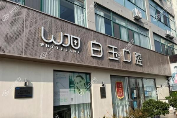 烟台白玉口腔医院种牙水平高的医生有于爱荣|高晓文|刘大玮等不仅技术好收费也合理