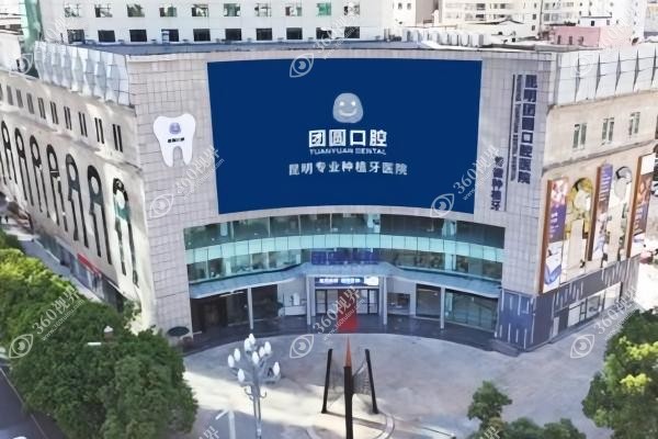 昆明团圆口腔医院地址在哪里?在五华区青年路+坐129路公交可到种植基地