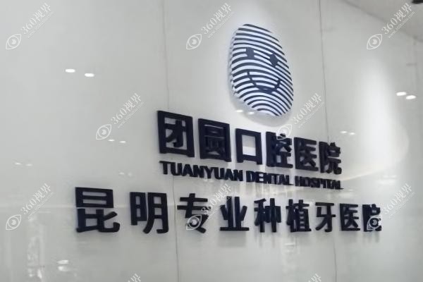 昆明团圆口腔医院地址在哪里?在五华区青年路+坐129路公交可到种植基地.jpg